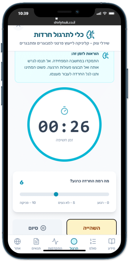 כלי לתרגול חרדות